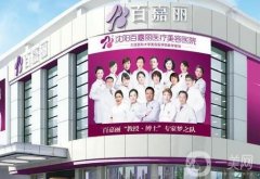 沈阳比较有名的美容医院有哪些？百嘉丽、华美等大咖医院齐聚！一键解锁医美