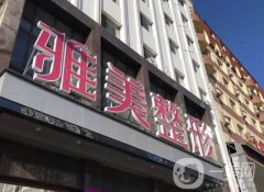 哈尔滨热玛吉官方授权医院前五名！雅美、伊美尔、华美等抗衰效果好，价格不