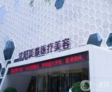 沈阳市医疗美容院有哪些？五大整形机构集结！美莱、曙光强势来袭