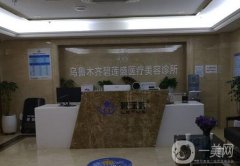 乌鲁木齐植发医院哪家好？医美TOP5大比拼！碧莲盛、雍禾等连锁机构有名