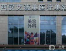 西安假体隆胸正规医院前五看齐这篇！艾薇美、高一生等大牌实力机构助你美胸