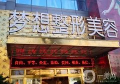 昆明大的整形医院有几家？认真挑选5家进行PK！梦想、华美美莱等高水平推荐！