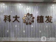 西安植发医院哪家好？五强机构大公开！科大、西京领衔榜单