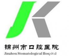 锦州口腔医院哪家好？五大正规牙科任你挑！靠谱、技术领先