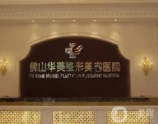 佛山华美整形美容医院价格价目表！口碑简介、医生实力水平测评！