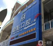 三亚口腔医院哪个好？牙科TOP3便宜又好！私立牙科三巨头亮相