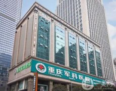 重庆抗衰哪个医院好？这五家值得推荐！医美、性价比高值得信赖