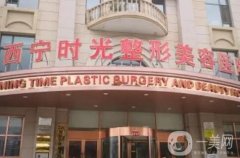 西宁拉皮除皱首选医院是哪家？选这四家，口碑评分高、医美价格合理且公道！