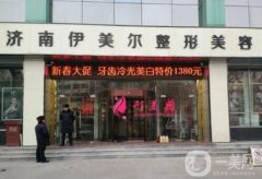 济南整形美容医院哪家好？这五家堪称本市医美领军者，技术好擅长眼鼻！