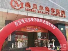 南京口碑好的医美整形医院前五分析！本地比较优秀的机构都在这里了！