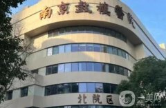 鼓楼医院面部吸脂价格多少钱？费用标准+医生简介