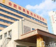 合肥隆胸医院有哪些？这六家值得推荐！华美、艺星医美技术领先_不输公立