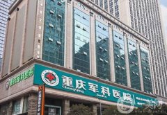 重庆哪家医院做脂肪填充好？医美TOP5专业可靠、值得信赖！