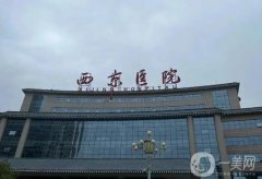 西京医院隆鼻价格表2024！金长鑫医生简介、费用标准大公开