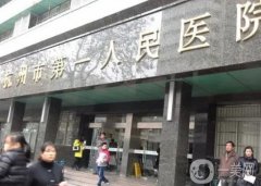 杭州市第一人民医院整形磨骨行吗？价格、医生、技术全面测评