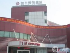 杭州热玛吉哪里做最好？五家医院排名告诉你答案！