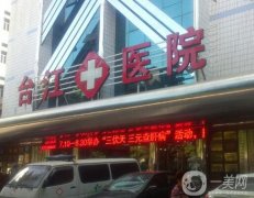 福州台江医院整形科：技术与服务双升级！价格公开、透明收费
