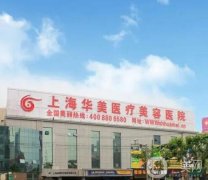 上海哪家医院做脂肪填充好？高人气医美TOP5技术大比拼！华美、艺星领衔