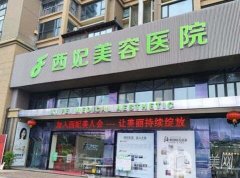东莞整形哪个医院好？这五家医美机构受欢迎！西妃、华美蝉联TOP5