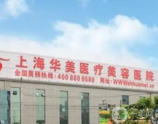 上海哪家医美整形比较好？五大优质医院推荐！华美、美莱登场