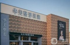 汕头医院哪个整形好？选医美TOP5准没错！华美、爱丽诺任选