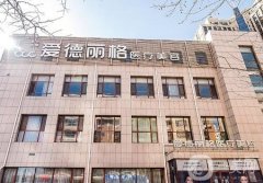大连哪家整形美容医院好？爱德丽格、连天美名列医美TOP5！