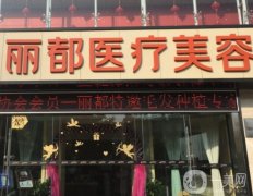 昆明抗衰除皱医院前五强，看看哪家医院技术更领先！