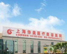 上海哪家整形医院口碑好？华美、伊莱美等上榜！医美TOP5口碑炸裂