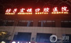 潍坊这五家牙科医院揭晓！快来选择你的口腔专家！