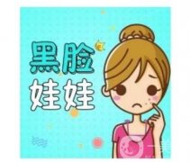 黑脸娃娃做完后如何护理