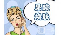 使用酸换肤去痘有什么好处？