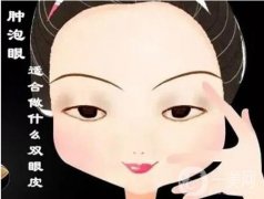 埋线双眼皮和全切双眼皮哪个更好？