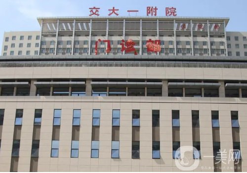 西安交大一附院种植牙多少钱?2025收费以及案例分享