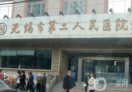 无锡第二人民医院整形外科价格表!2025价格表及拉皮案例分享