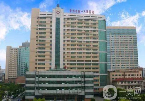 常州一院和二院整形哪个好?医院实力对比一览