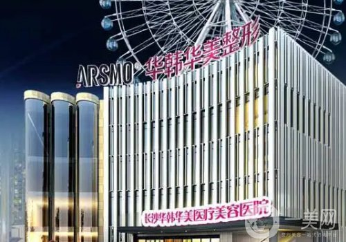 长沙华韩医疗美容医院是三甲吗?内附腰腹吸脂案例曝光