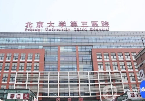 北医三院整形外科怎么样?内附医院、医生详细信息一览