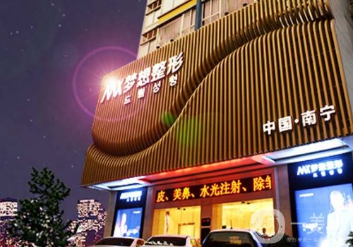 南宁梦想整形电话分享|内附医院信息、医生信息