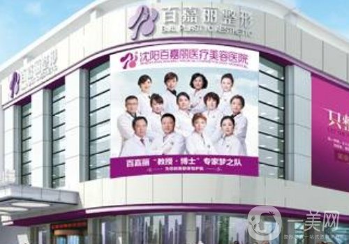 沈阳百嘉丽医疗美容医院价格表更新|内附医院、医生信息实力分享