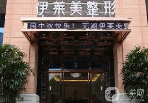 芜湖伊莱美整形外科医院怎么样?内附医院、医生详细信息一览