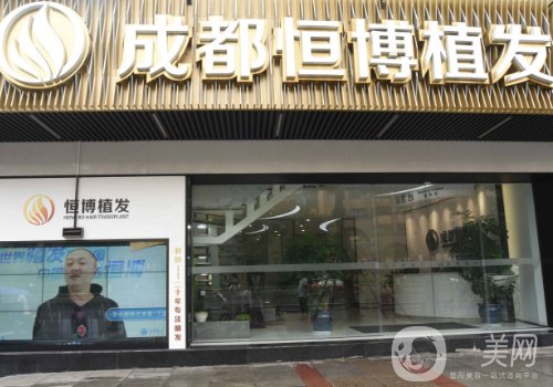 成都恒博植发医院植发价格贵吗?从医生实力、技术、价格都给你扒透