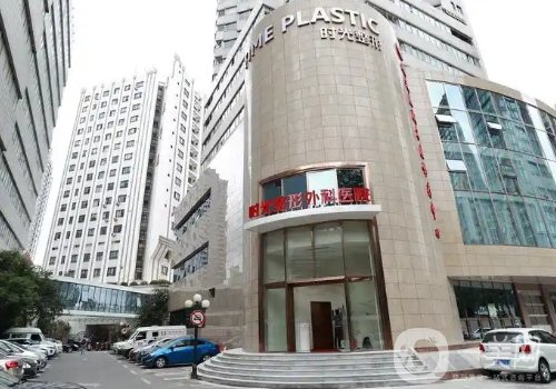 上海时光整形医院怎么样?全新医院、医生详情一览