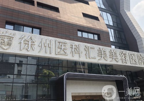 徐州医科汇美美容医院正规吗?内附医院、医生详情概况一览