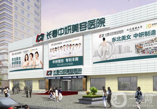 长春中妍整形医院电话是多少?医生信息及医院详情更新