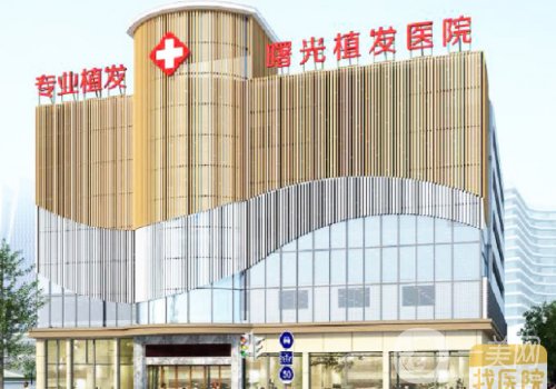 合肥曙光植发医院价格分享|从医院实力、医生技术、价格都给你扒透