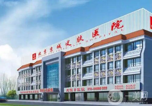 北京京城皮肤医院是正规医院吗?医院简介、医生详情一览