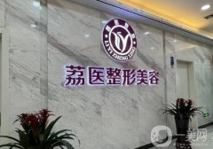 广州荔医整形医院齐余香怎么样?从医生实力、技术、口碑都给你扒透