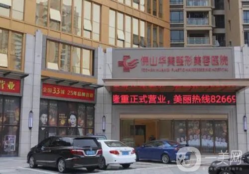 佛山华美联城整形美容医院地址在哪儿?地址揭秘、医生名单分享