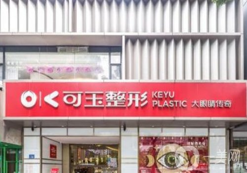 广州可玉整形是正规的吗?内附医院详情、医生详情介绍