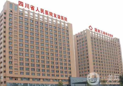四川友谊医院整形外科怎么样?内附医院、医生详情一览